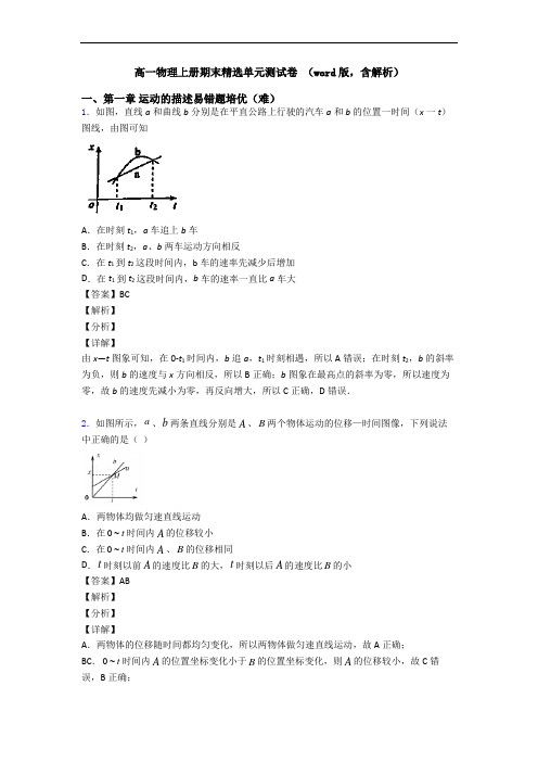 高一物理上册期末精选单元测试卷 (word版,含解析)