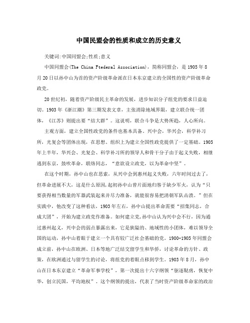 中国民盟会的性质和成立的历史意义