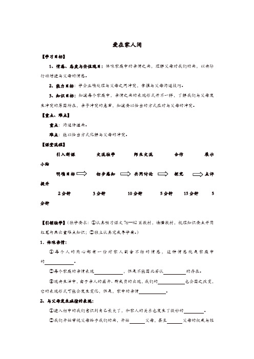 部编版七年级上册 道德与法治 教案:7.2爱在家人间