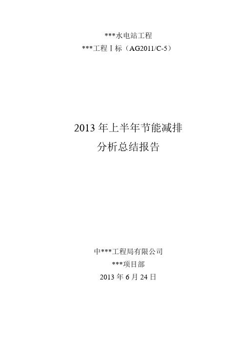 水电站项目部上半年节能减排分析总结报告