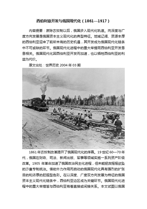 西伯利亚开发与俄国现代化（1861—1917）