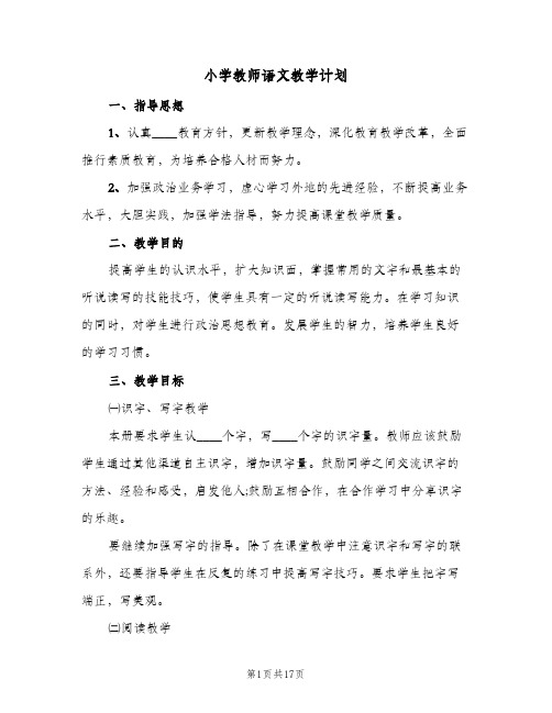 小学教师语文教学计划(5篇)