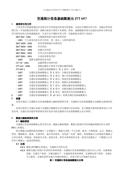 交通统计信息基础数据元