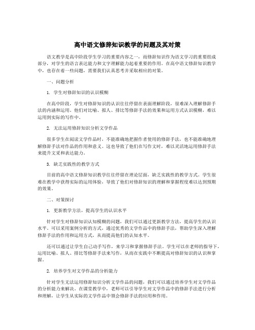 高中语文修辞知识教学的问题及其对策