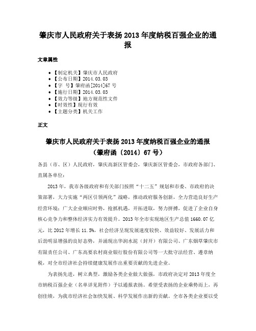 肇庆市人民政府关于表扬2013年度纳税百强企业的通报