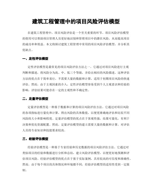 建筑工程管理中的项目风险评估模型