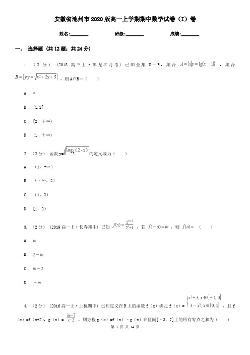 安徽省池州市2020版高一上学期期中数学试卷(I)卷