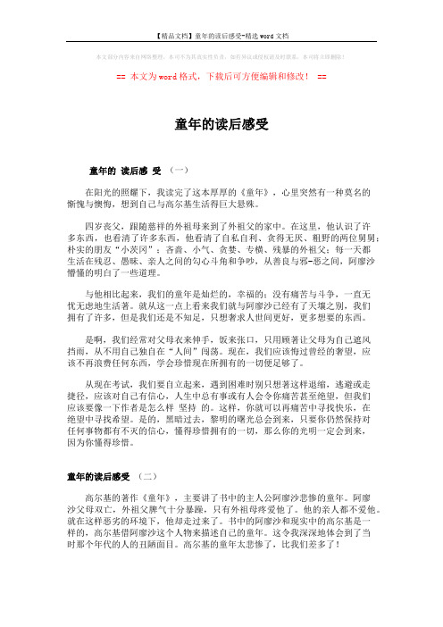 【精品文档】童年的读后感受-精选word文档 (2页)