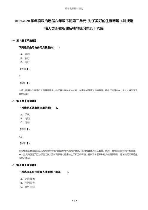 2019-2020学年度政治思品六年级下册第二单元 为了美好的生存环境1.科技造福人类浙教版课后辅导练习第九十六