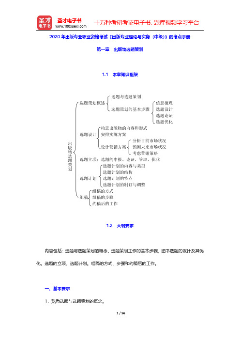 2020年出版专业职业资格考试《出版专业理论与实务(中级)》的考点手册(第1~3章)【圣才出品】