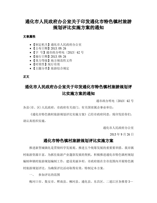 通化市人民政府办公室关于印发通化市特色镇村旅游规划评比实施方案的通知