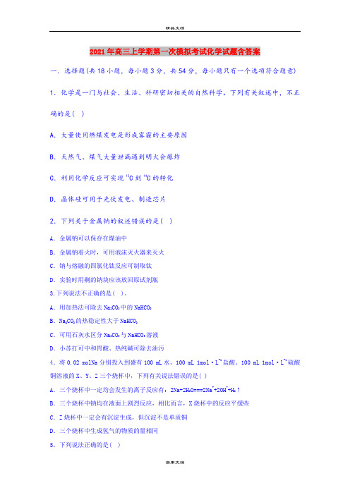 2021年高三上学期第一次模拟考试化学试题含答案