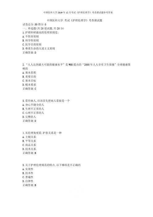 中国医科大学2019年12月考试《护理伦理学》考查课试题参考答案