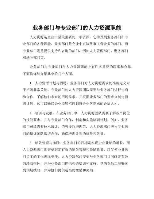 业务部门与专业部门的人力资源职能