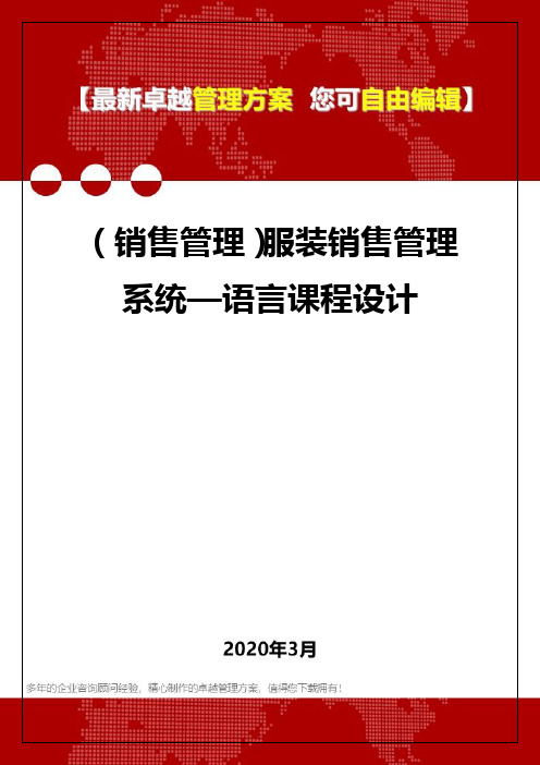 (销售管理)服装销售管理系统—语言课程设计