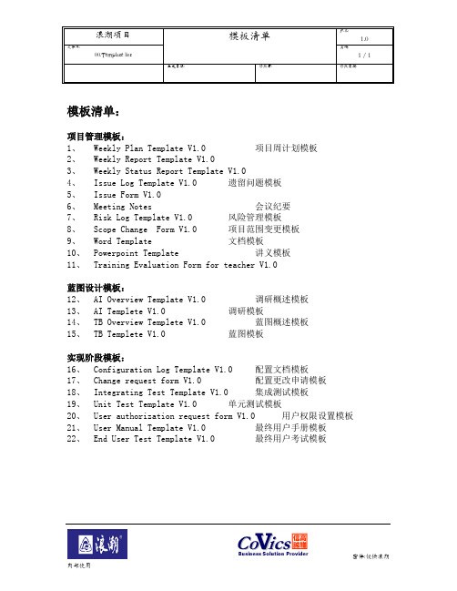 033浪潮ERP-SAP实施项目全套资料_文档标准模板_文档清单_00.Template list