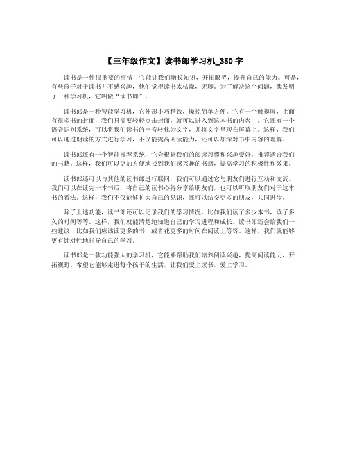 【三年级作文】读书郎学习机_350字