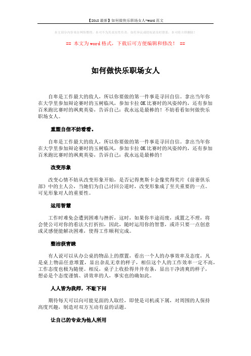 【2018最新】如何做快乐职场女人-word范文 (2页)