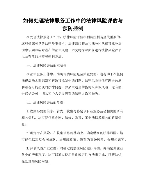 如何处理法律服务工作中的法律风险评估与预防控制