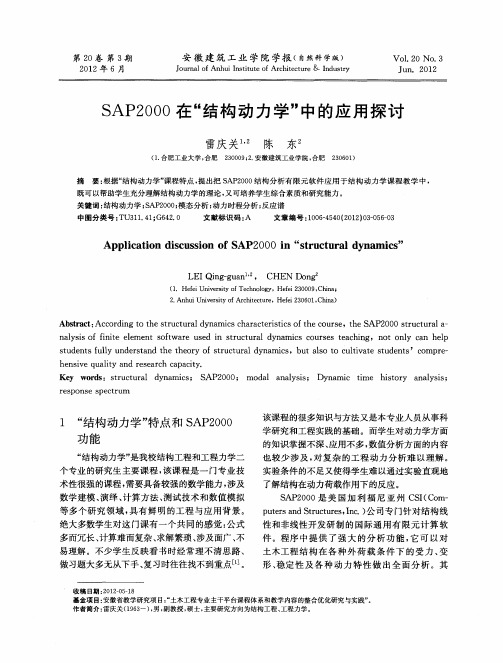 SAP2000在“结构动力学”中的应用探讨