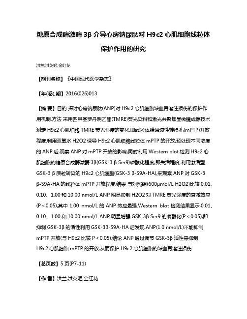 糖原合成酶激酶3β介导心房钠尿肽对H9c2心肌细胞线粒体保护作用的研究