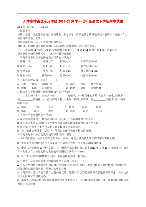 天津市津南区东片学区2015-2016学年七年级语文下学期期中试题 新人教版