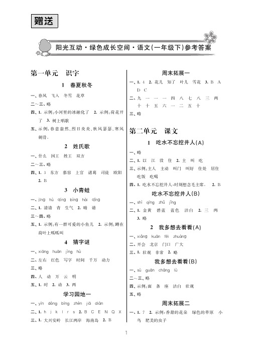 2020年阳光互动绿色成长空间一年级语文下册答案