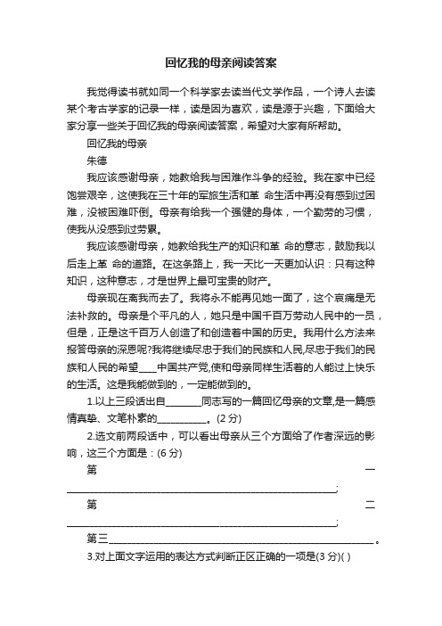 回忆我的母亲阅读答案