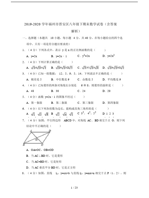 2019-2020学年福州市晋安区八年级下期末数学试卷(含答案解析).docx