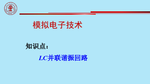 LC并联谐振回路