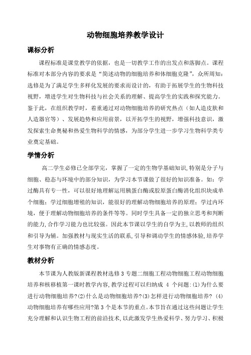 教学设计生物_动物细胞培养