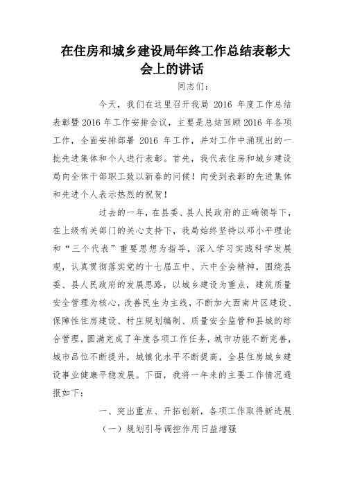 在住房和城乡建设局年终工作总结表彰大会上的讲话