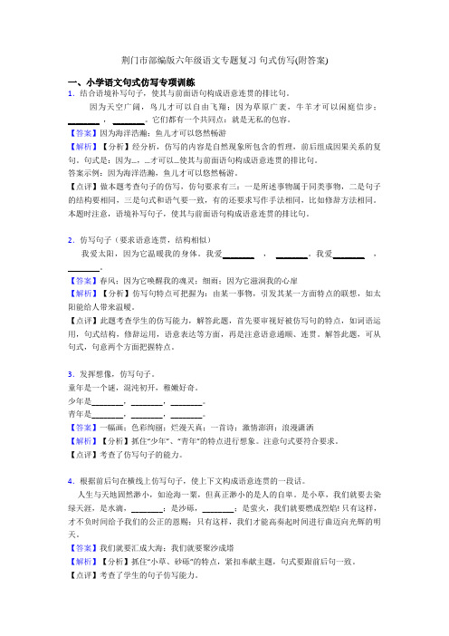 荆门市部编版六年级语文专题复习 句式仿写(附答案)