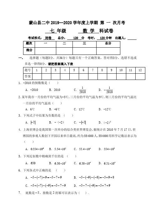 广西蒙山县第二中学2019-2020学年七年级上学期第一次月考数学试题(无答案)