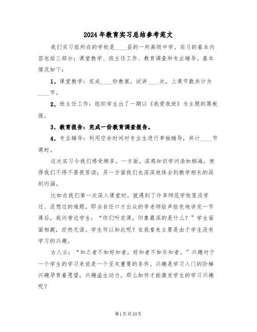 2024年教育实习总结参考范文（五篇）