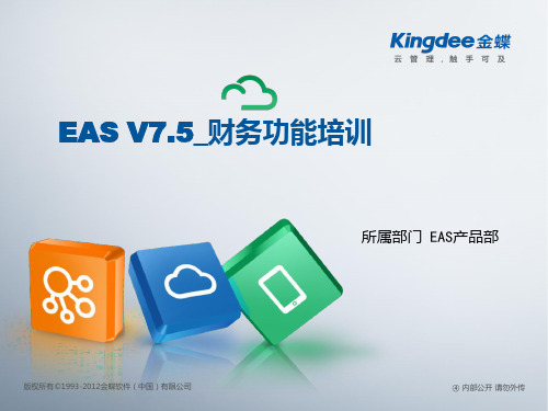 金蝶EAS7.5新功能培训——财务