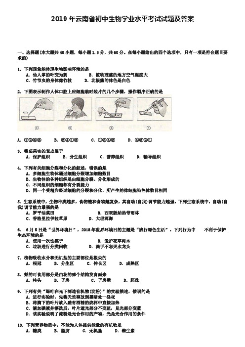 2019年云南省初中生物学业水平考试试题及答案