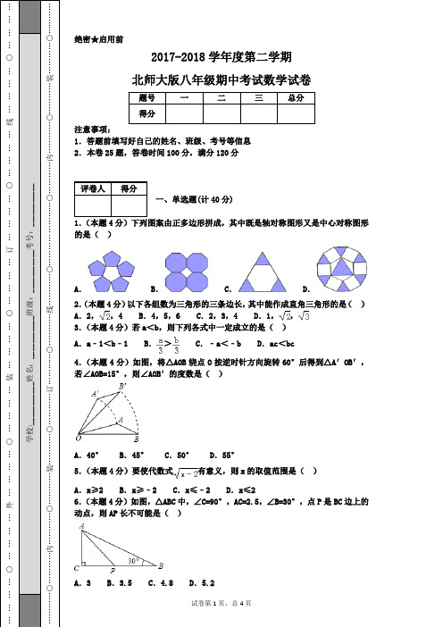 2017-2018学年度第二学期北师大版八年级期中考试数学试卷