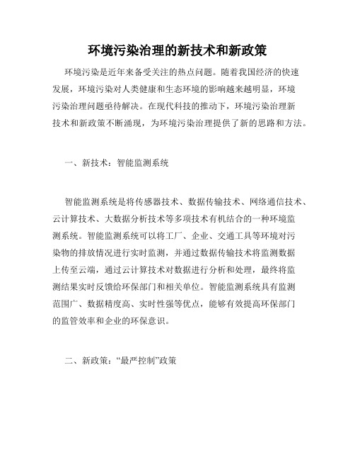 环境污染治理的新技术和新政策