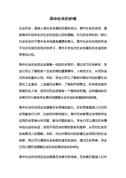 高中社会历史观