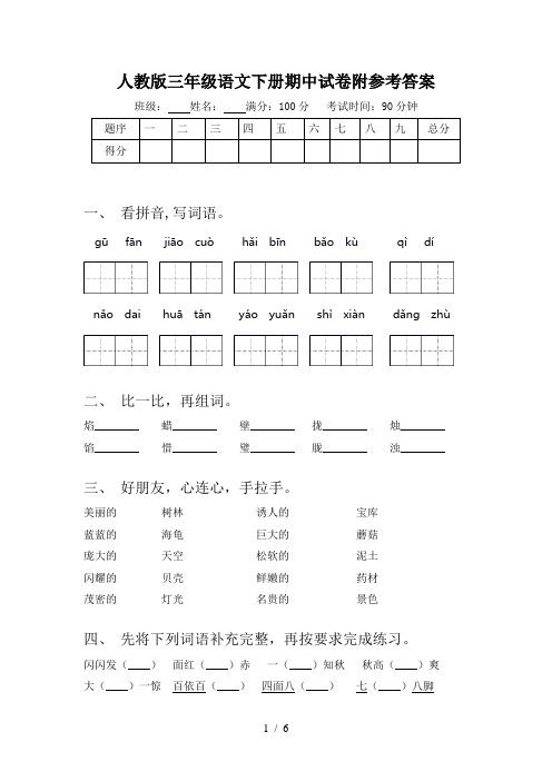 人教版三年级语文下册期中试卷附参考答案