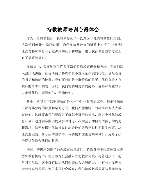 特教教师培训心得体会