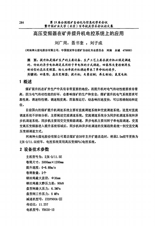 高压变频器在矿井提升机电控系统上的应用