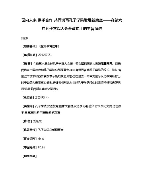 面向未来 携手合作 共同谱写孔子学院发展新篇章——在第六届孔子学院大会开幕式上的主旨演讲