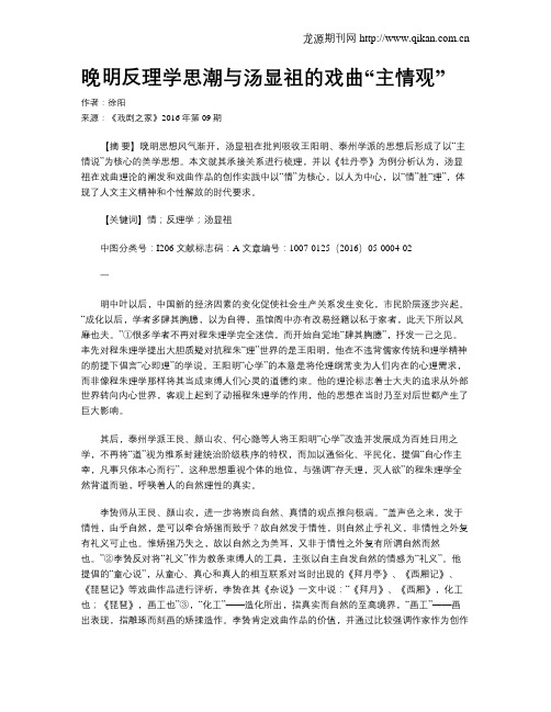 晚明反理学思潮与汤显祖的戏曲“主情观”