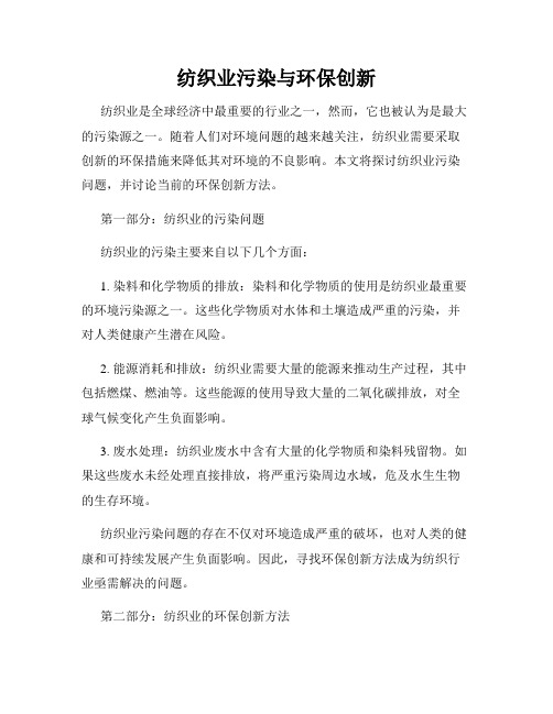 纺织业污染与环保创新