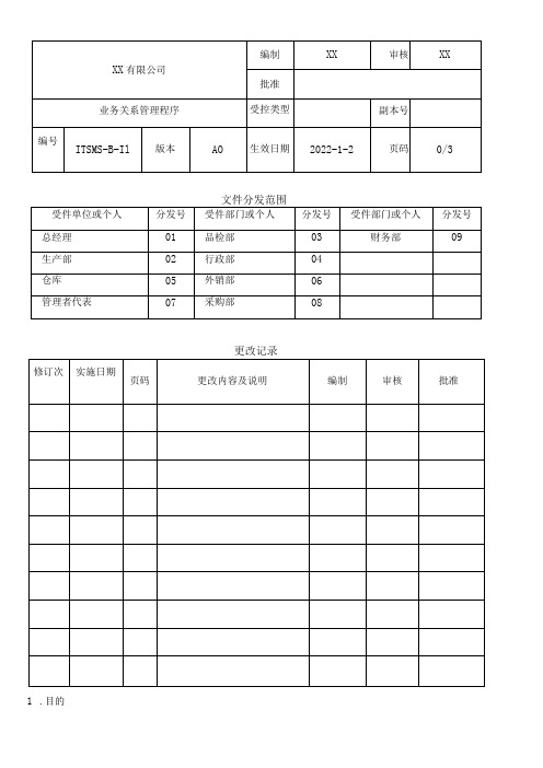 业务关系管理程序