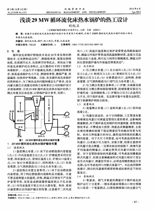 浅谈29MW循环流化床热水锅炉的热工设计