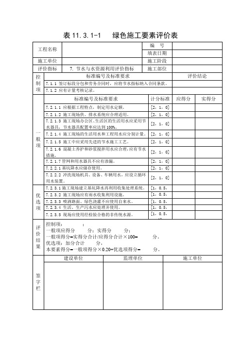 绿色施工评价表(节水)