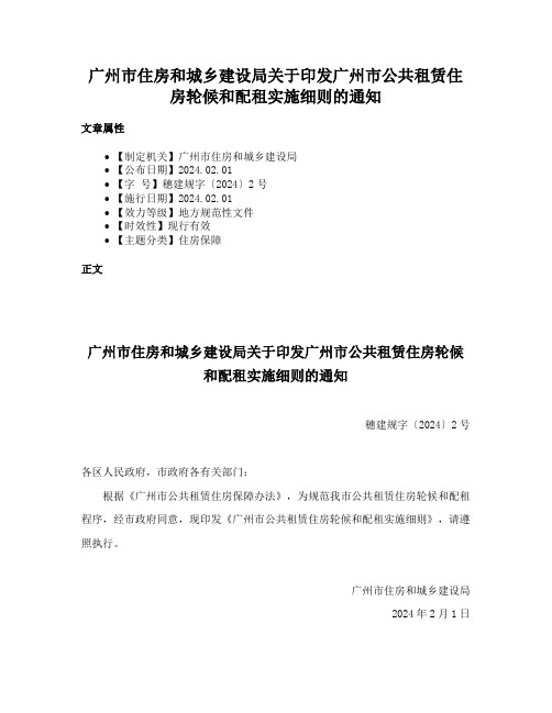 广州市住房和城乡建设局关于印发广州市公共租赁住房轮候和配租实施细则的通知